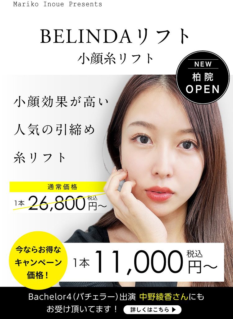 BELINDA小顔糸リフト お得なキャンペーン実施中