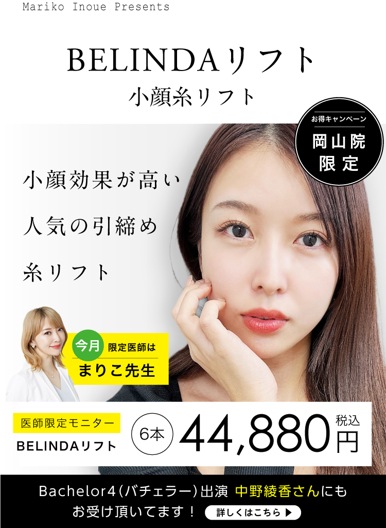 BELINDA小顔糸リフト お得なキャンペーン実施中