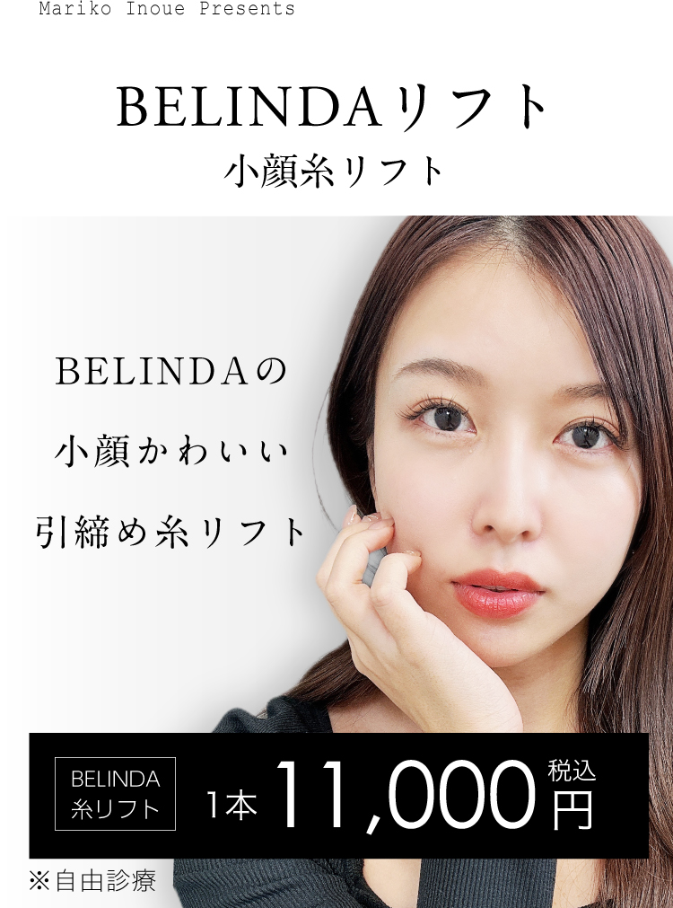 BELINDA小顔糸リフト お得なキャンペーン実施中